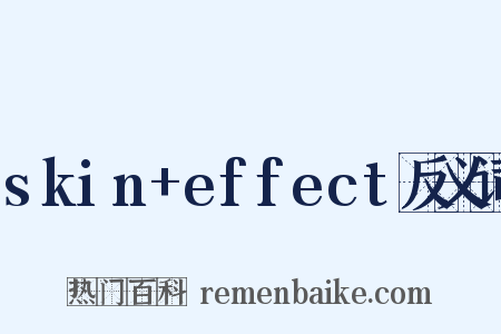 skin+effect反义词是什么意思的图片